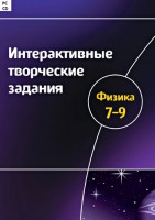 Интерактивные творческие задания. Физика 7–9 класс. Программно-методический комплекс - fgospostavki.ru - Щёлково