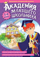 Академия младшего школьника. Программно-методический комплекс. - fgospostavki.ru - Щёлково
