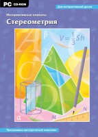 Интерактивные плакаты. Стереометрия. Программно-методический комплекс - fgospostavki.ru - Щёлково