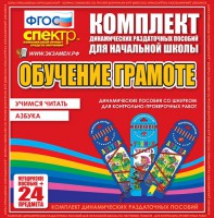 Динамические раздаточные пособия. Русский язык (шнуровка). Азбука, учимся читать. - fgospostavki.ru - Щёлково