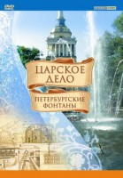 DVD "Царское дело: Фонтаны Петербурга" - fgospostavki.ru - Щёлково