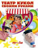 DVD "Театр кукол своими руками" (для детей 6-12 лет) - fgospostavki.ru - Щёлково