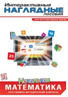 Интерактивные наглядные пособия. Начальная математика. Программно-методический комплекс - fgospostavki.ru - Щёлково