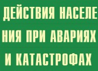 Комплект плакатов "Действия населения при авариях и катастрофах" - fgospostavki.ru - Щёлково