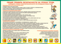 Таблица "Общие правила безопасности на уроках труда" (100х140 сантиметров, винил) - fgospostavki.ru - Щёлково