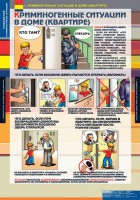 Комплект таблиц. ОБЖ. Поведение в криминогенных ситуациях. - fgospostavki.ru - Щёлково