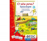 О чем речь? Транспорт - fgospostavki.ru - Щёлково