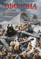 DVD "Оборона. Севастополь. 1854-1855 гг." - fgospostavki.ru - Щёлково