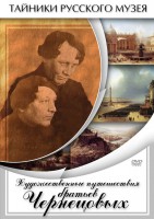 DVD "Художественные путешествия братьев Чернецовых" - fgospostavki.ru - Щёлково