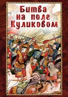 DVD "Битва на поле Куликовом" - fgospostavki.ru - Щёлково