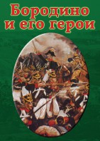 DVD "Бородино и его герои" - fgospostavki.ru - Щёлково