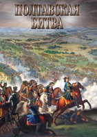 DVD "Полтавская битва" - fgospostavki.ru - Щёлково