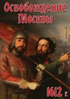 DVD "Освобождение Москвы.1612 год" - fgospostavki.ru - Щёлково