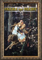 DVD "Сказка про сказку" - fgospostavki.ru - Щёлково