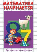 DVD "Математика начинается. Часть I" - fgospostavki.ru - Щёлково