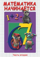 DVD "Математика начинается. Часть II" - fgospostavki.ru - Щёлково