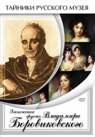 DVD "Элегическая грусть Владимира Боровиковского" - fgospostavki.ru - Щёлково