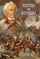 DVD "Битва за Измаил. 1790 г." - fgospostavki.ru - Щёлково