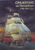 DVD "Сражение за Петербург. 1788-1790 гг." - fgospostavki.ru - Щёлково