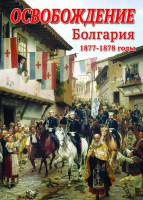 DVD "Освобождение. Болгария. 1877-1879 гг." - fgospostavki.ru - Щёлково