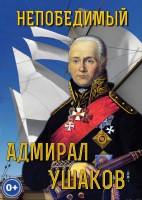 DVD "Непобедимый адмирал Ушаков" - fgospostavki.ru - Щёлково