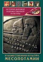 DVD "Художественная культура Месопотамии" - fgospostavki.ru - Щёлково