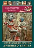 DVD "Художественная культура древнего Египта" - fgospostavki.ru - Щёлково