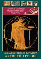 DVD "Художественная культура древней Греции" - fgospostavki.ru - Щёлково