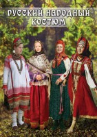 DVD "Русский народный костюм" - fgospostavki.ru - Щёлково