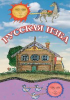 DVD "Русская изба" - fgospostavki.ru - Щёлково