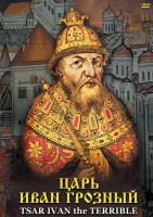 DVD "Царь Иван Грозный" - fgospostavki.ru - Щёлково