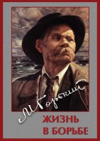 DVD "Максим Горький. Жизнь в борьбе" - fgospostavki.ru - Щёлково