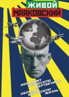 DVD "Живой Маяковский" - fgospostavki.ru - Щёлково