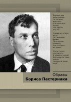 DVD "Образы Бориса Пастернака" - fgospostavki.ru - Щёлково
