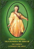 DVD "Императрица Екатерина Великая" - fgospostavki.ru - Щёлково