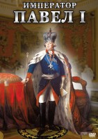 DVD "Император Павел I" - fgospostavki.ru - Щёлково