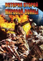 DVD "История Второй Мировой войны" - fgospostavki.ru - Щёлково