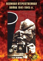 DVD "Великая Отечественная война 1941-45 гг." - fgospostavki.ru - Щёлково