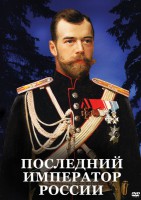 DVD "Последний император России" - fgospostavki.ru - Щёлково