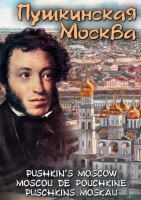 DVD "Пушкинская Москва" - fgospostavki.ru - Щёлково