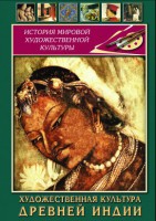 DVD "Художественная культура древней Индии" - fgospostavki.ru - Щёлково