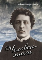 DVD "Человек - эпоха (Александр Блок)" - fgospostavki.ru - Щёлково
