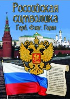 DVD "Российская символика. (История герба, флага, гимна)" - fgospostavki.ru - Щёлково