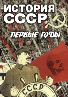 DVD "История СССР. Первые годы " - fgospostavki.ru - Щёлково