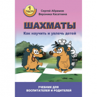 Абрамов С. "Шахматы. Как научить и увлечь детей!"  - fgospostavki.ru - Щёлково