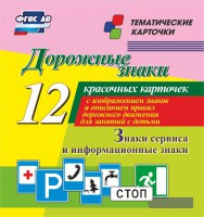 Тематические карточки "Дорожные знаки" (вариант 4) - fgospostavki.ru - Щёлково