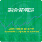 Диагностика развития понятийных форм мышления (методика В. М. Астапова) локальная версия - fgospostavki.ru - Щёлково