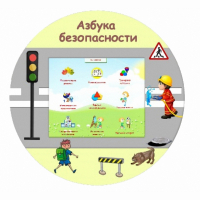 «Азбука Безопасности» развивающий комплекс настенный - fgospostavki.ru - Щёлково
