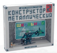 Конструктор металлический для уроков труда Школьный-2 (132 элемента) - fgospostavki.ru - Щёлково