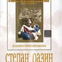 DVD художественный фильм "Степан Разин" - fgospostavki.ru - Щёлково